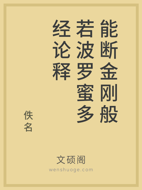 能断金刚般若波罗蜜多经论释