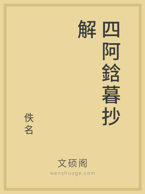 四阿鋡暮抄解