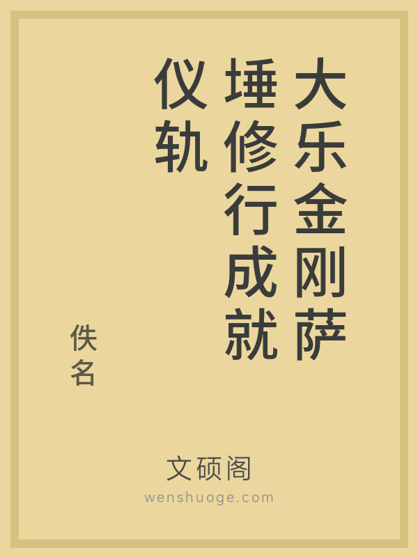 大乐金刚萨埵修行成就仪轨