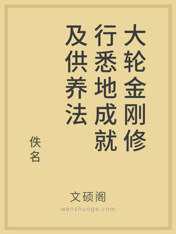 大轮金刚修行悉地成就及供养法