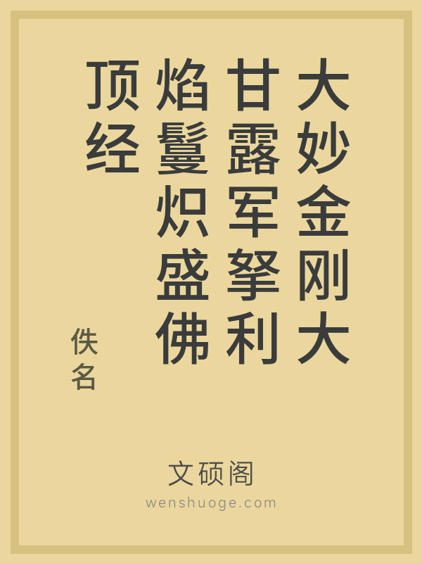 大妙金刚大甘露军拏利焰鬘炽盛佛顶经
