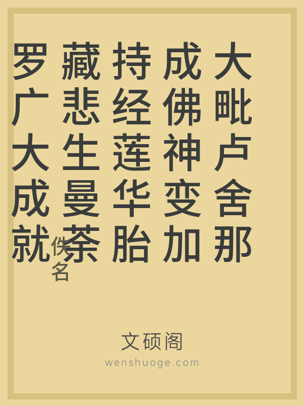 大毗卢舍那成佛神变加持经莲华胎藏悲生曼荼罗广大成就仪轨