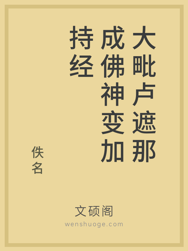 大毗卢遮那成佛神变加持经