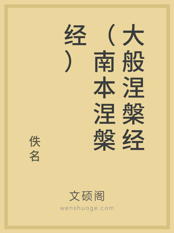 大般涅槃经（南本涅槃经）
