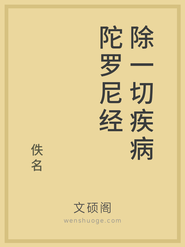 除一切疾病陀罗尼经
