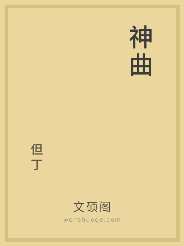 神曲