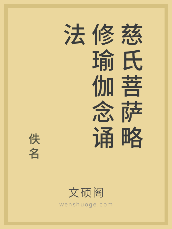 慈氏菩萨略修瑜伽念诵法