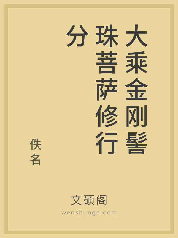 大乘金刚髻珠菩萨修行分