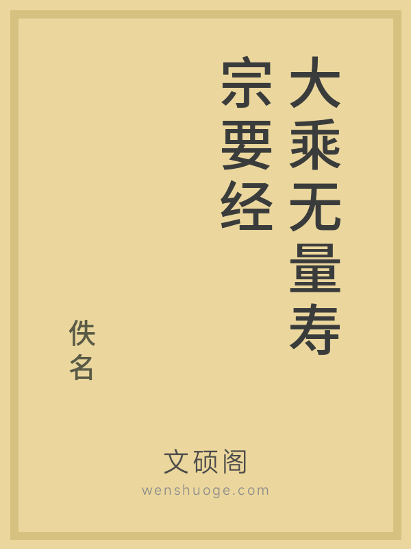 大乘无量寿宗要经