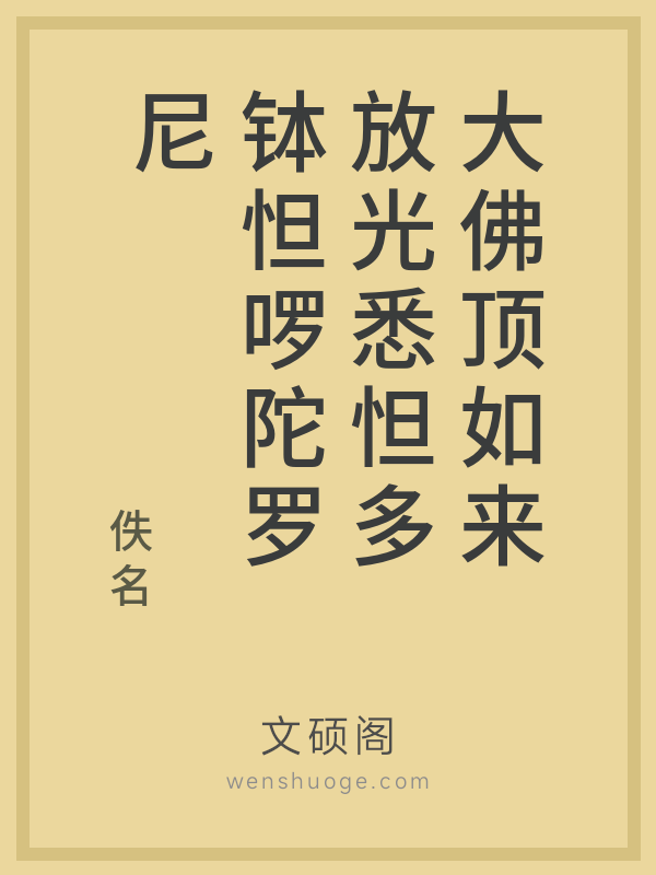 大佛顶如来放光悉怛多钵怛啰陀罗尼