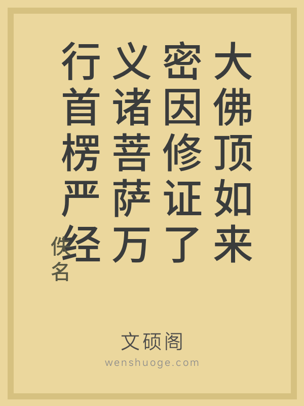 大佛顶如来密因修证了义诸菩萨万行首楞严经