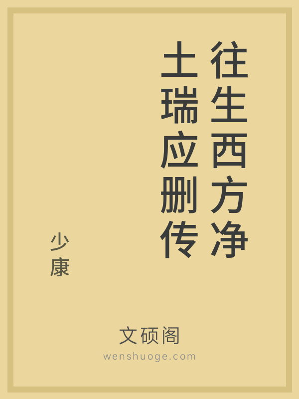 往生西方净土瑞应删传