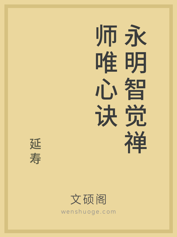 永明智觉禅师唯心诀