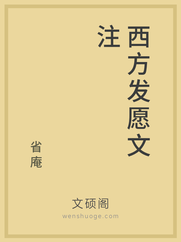 西方发愿文注