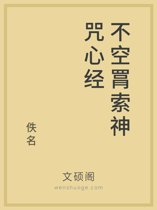 不空罥索神咒心经