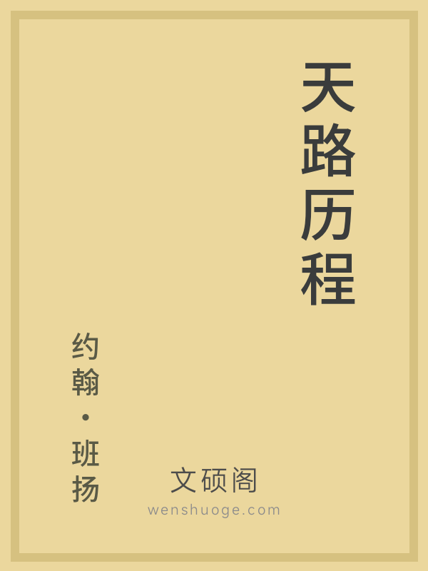 天路历程