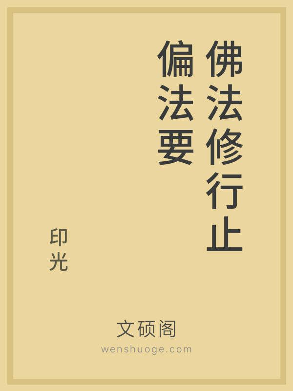 佛法修行止偏法要