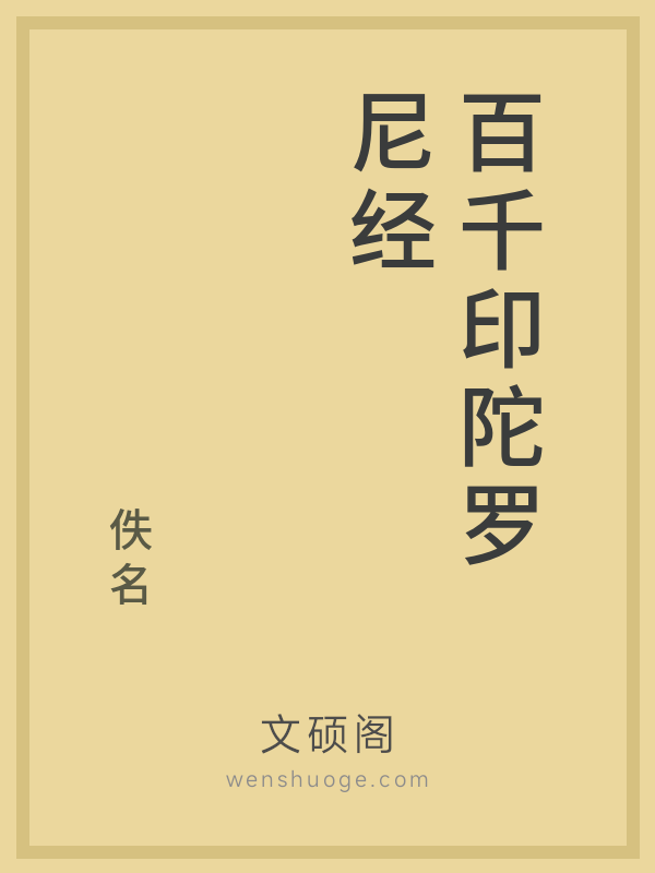 百千印陀罗尼经