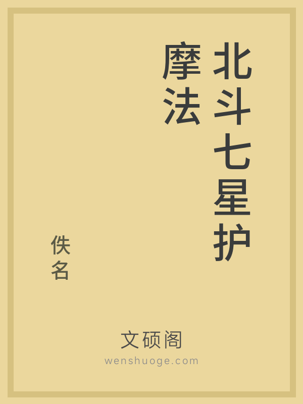 北斗七星护摩法