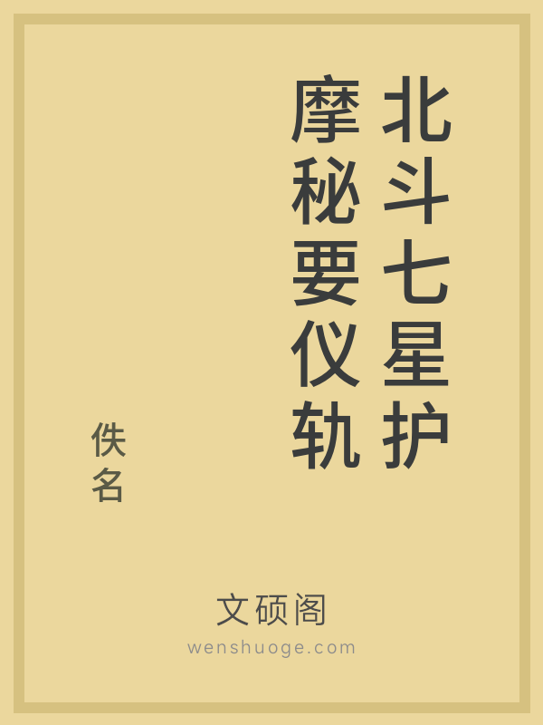 北斗七星护摩秘要仪轨