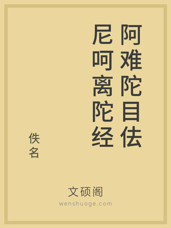 阿难陀目佉尼呵离陀经