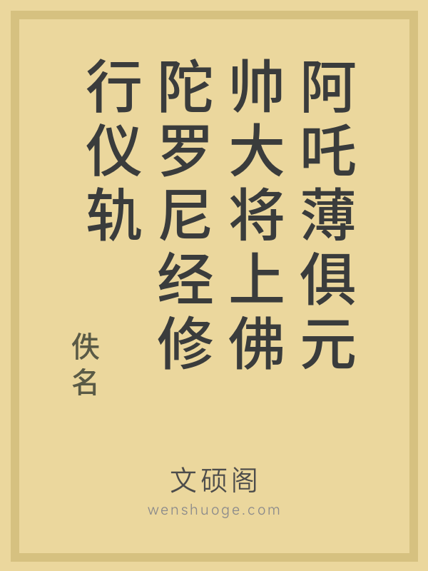 阿吒薄俱元帅大将上佛陀罗尼经修行仪轨