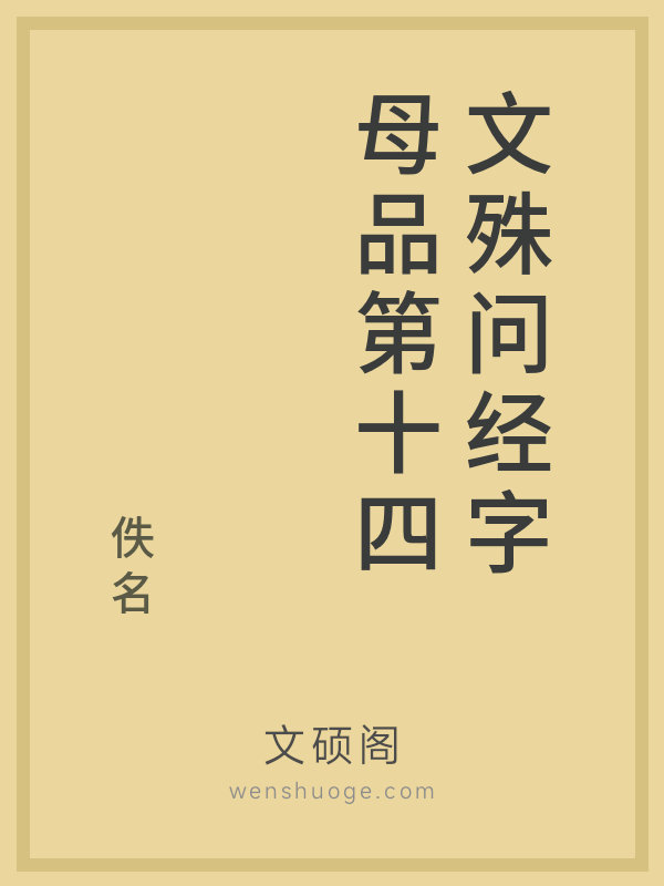 文殊问经字母品第十四