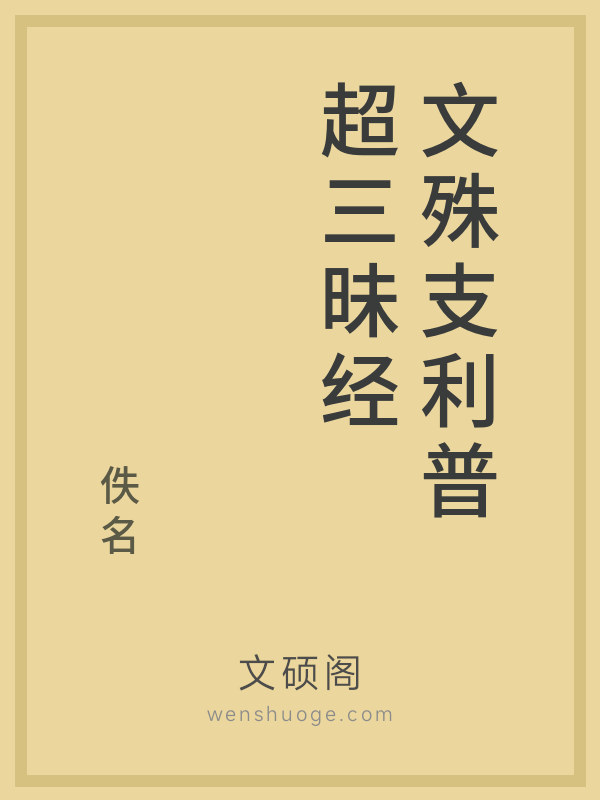 文殊支利普超三昧经