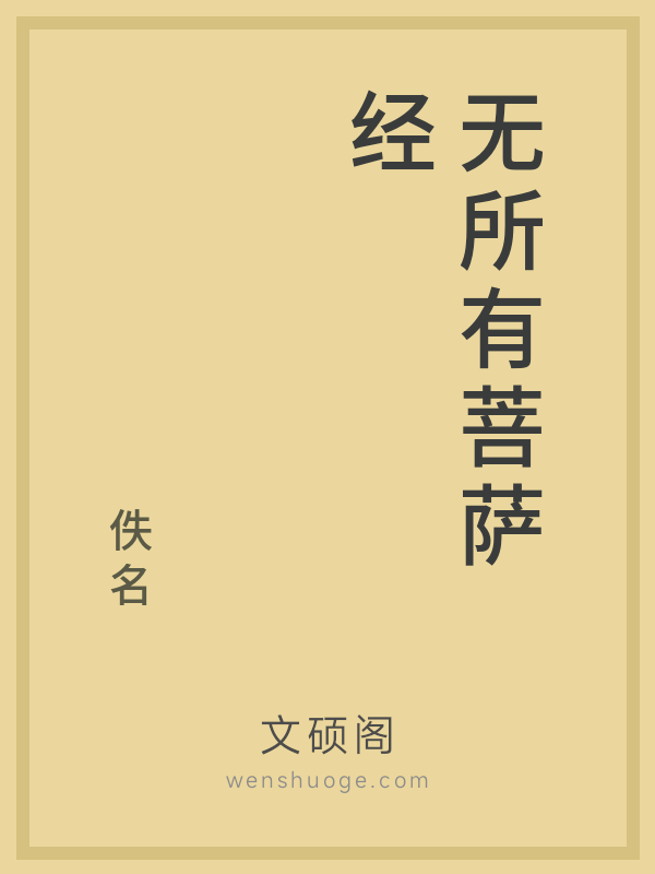 无所有菩萨经