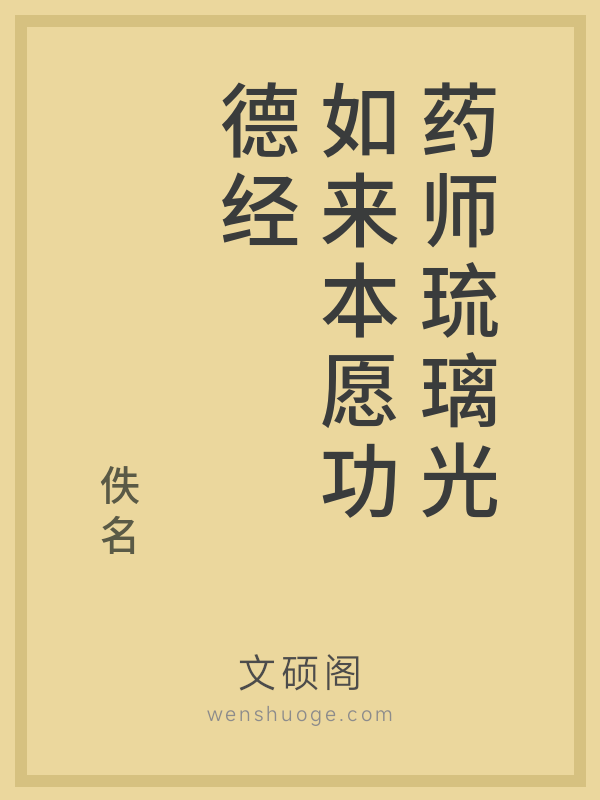 药师琉璃光如来本愿功德经