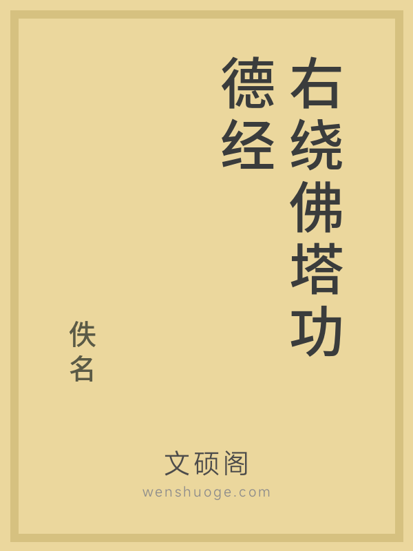 右绕佛塔功德经