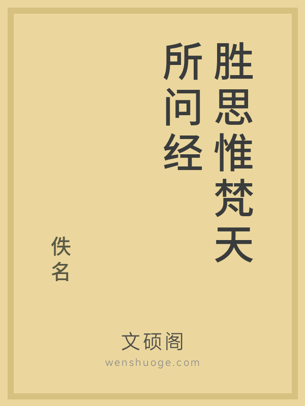 胜思惟梵天所问经