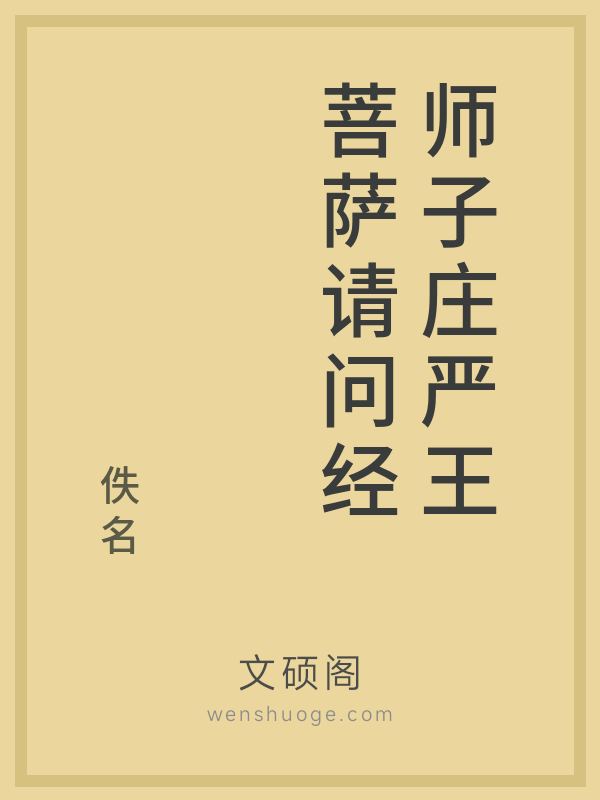 师子庄严王菩萨请问经