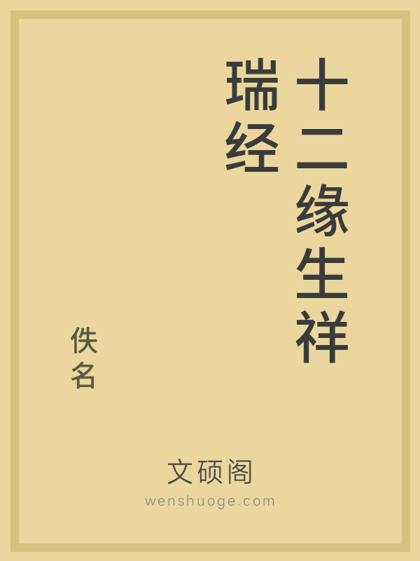 十二缘生祥瑞经