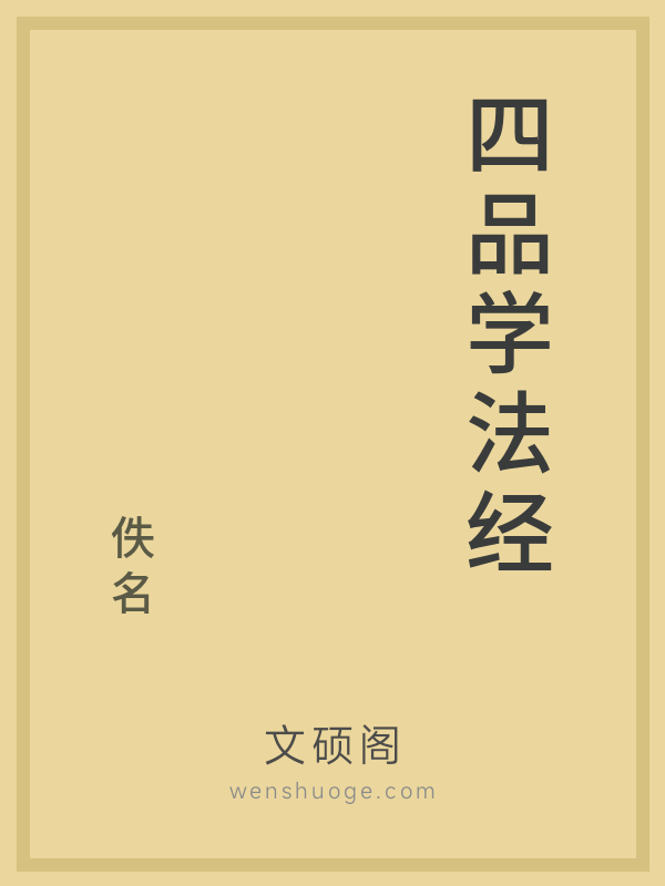 四品学法经