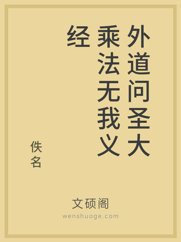 外道问圣大乘法无我义经