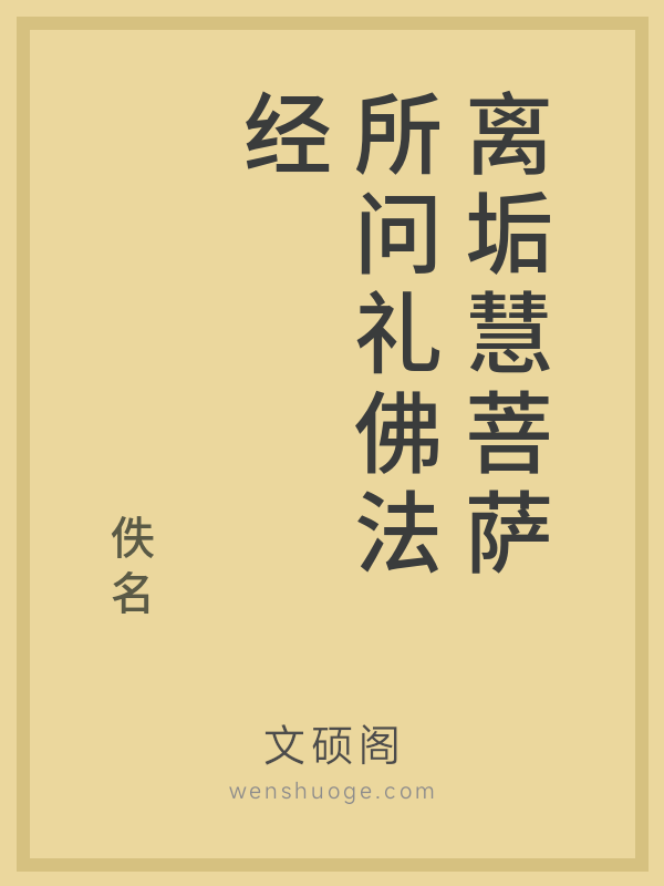 离垢慧菩萨所问礼佛法经