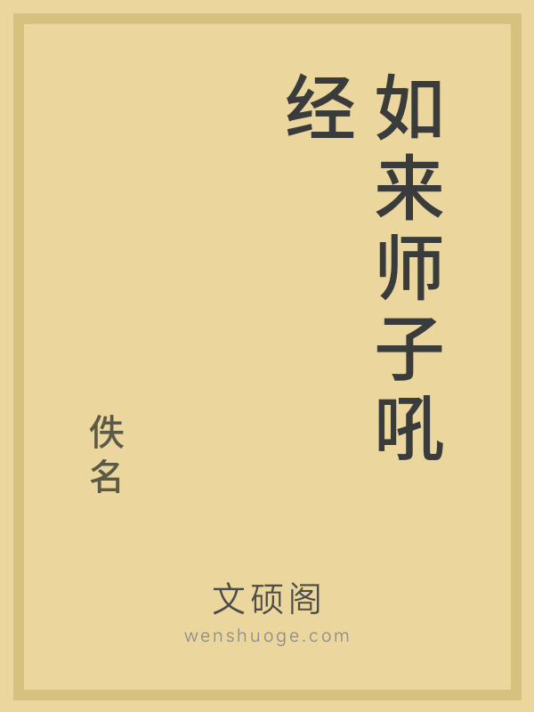 如来师子吼经