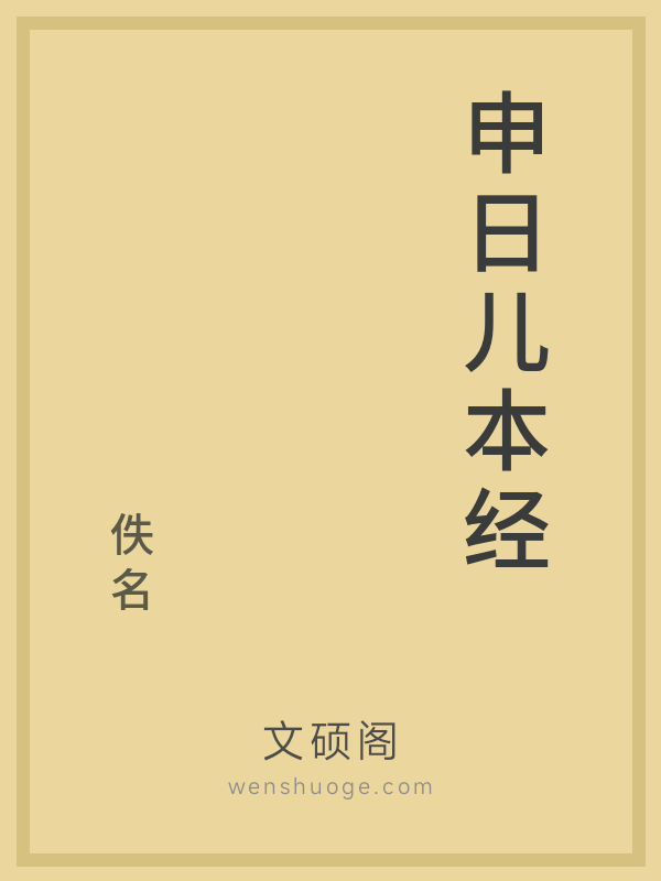 申日儿本经