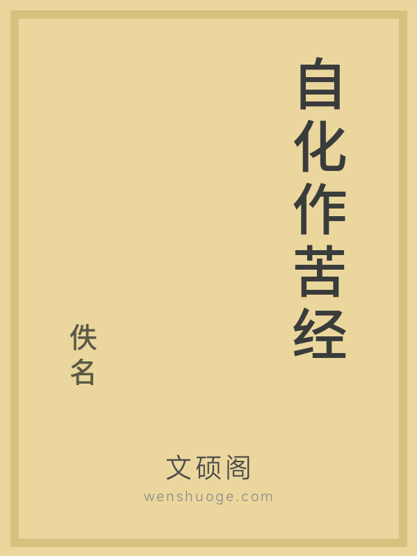 自化作苦经