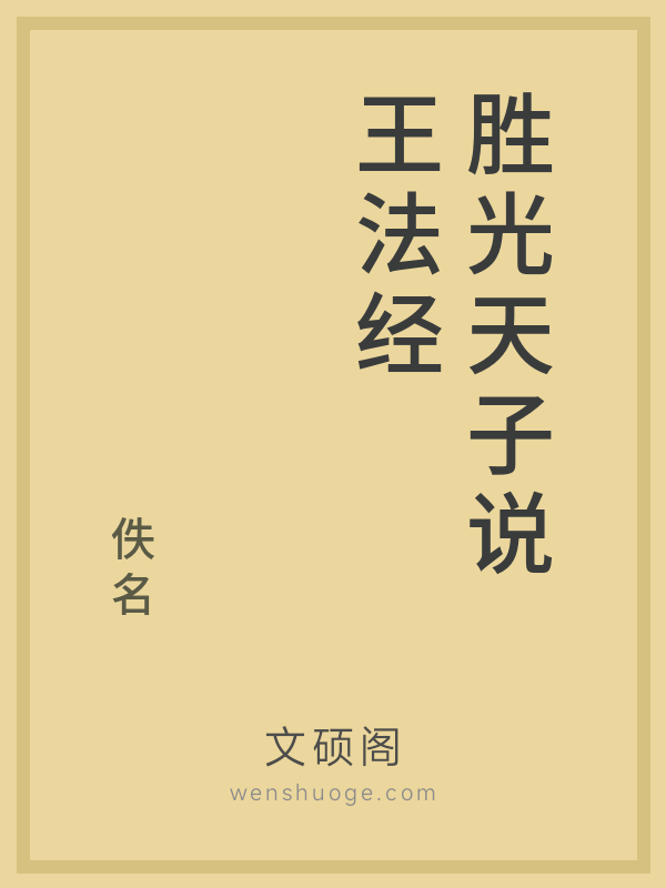 胜光天子说王法经