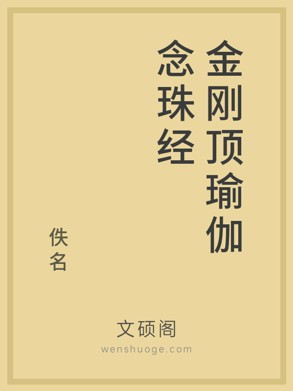 金刚顶瑜伽念珠经