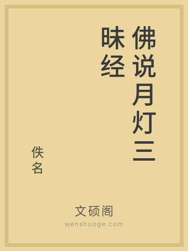 佛说月灯三昧经