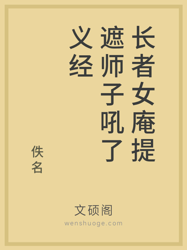 长者女庵提遮师子吼了义经