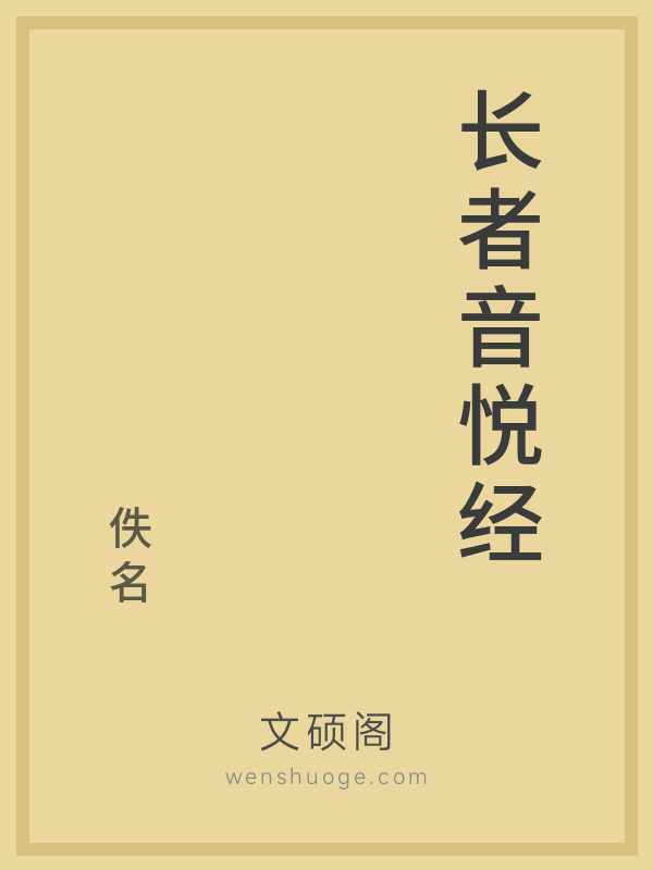 长者音悦经