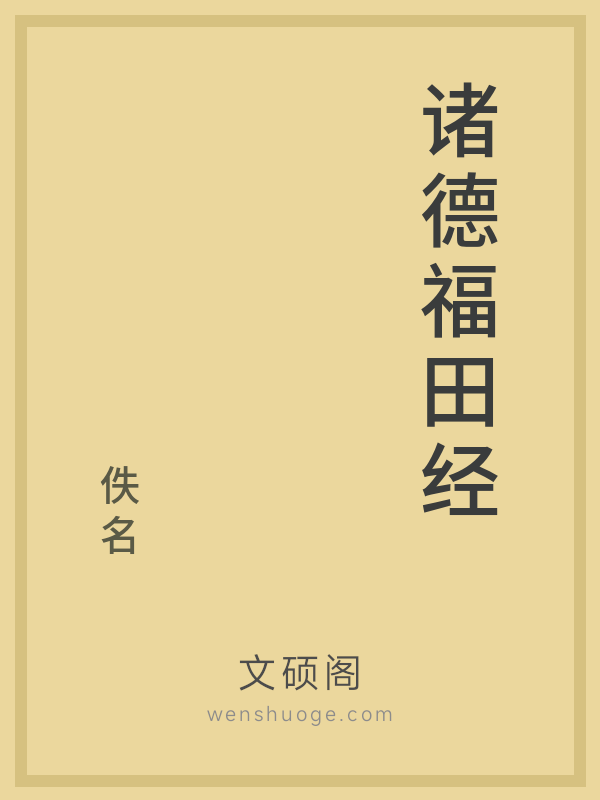 诸德福田经