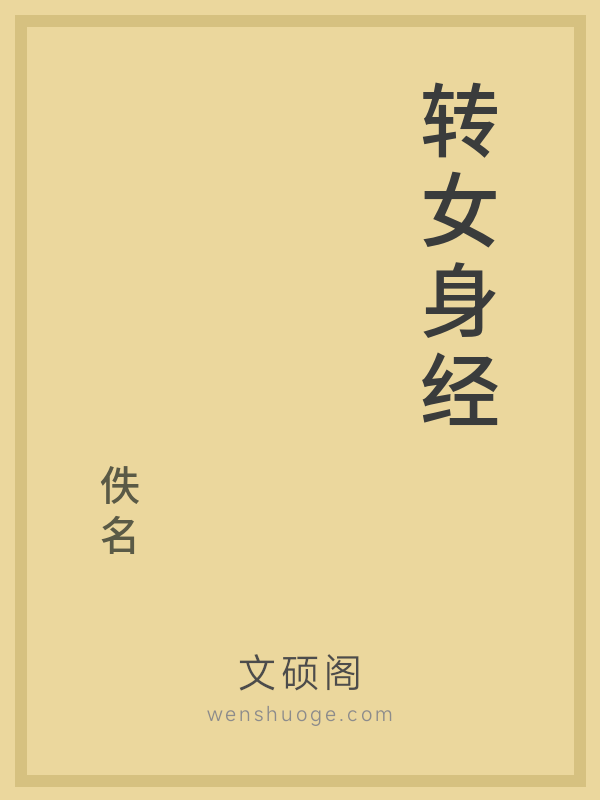 转女身经