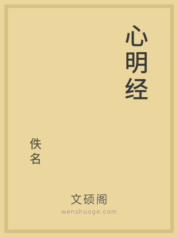 心明经