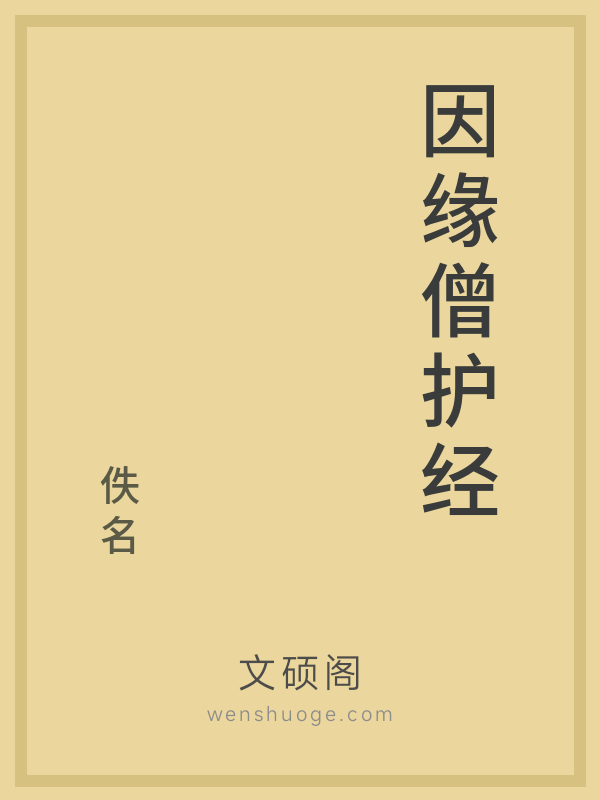 因缘僧护经