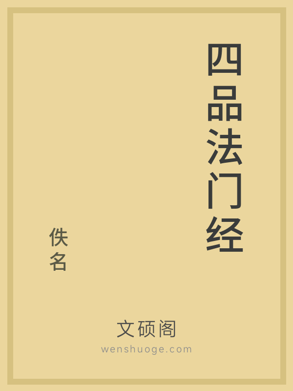 四品法门经